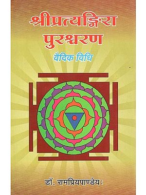 श्रीप्रत्यङ्गिरा पुरश्चरण : वैदिक विधि - Sripratyangira Purashcharan: Vedic Method