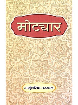 मोट्यार- Motyar (Rajasthani Poetry)