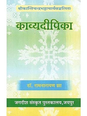 श्रीकान्तिचन्द्रभट्टाचार्यसङ्कलिता : काव्यदीपिका - Sri Kanthichandra Bhattacharya Sankalita : Kavya Dipika