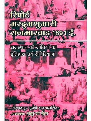 रिपोर्ट मरदुमशुमारी राजमारवाड़ 1891 ई.- Report Mardumshumari Rajmarwad 1891