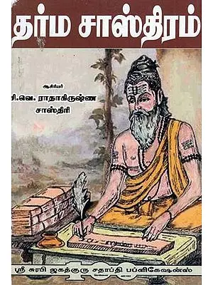 Dharma Shastra Sangrahalaya (Tamil)