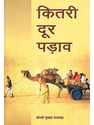कितरी दूर पड़ाव- How Far Away (Rajasthani Novel)