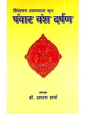सिंढायच दयालदास कृत पंवार वंश दर्पण- Sindhayach Dayaldas krat Panwar Vansh Darpan