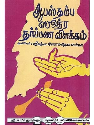 Explanation of The Apastamba Sutra Darbhana (Tamil)