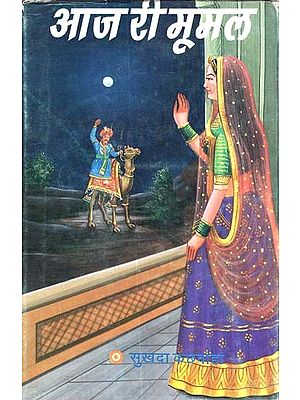 आज री मूमल- Aaj Ri Moomal ,Rajasthani story (An Old And Rare Book)