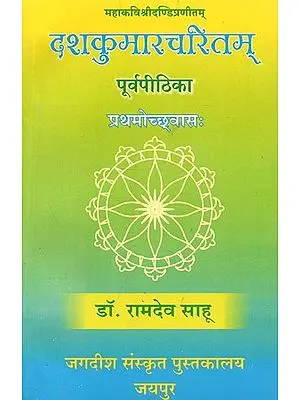 महाकविश्रीदण्डिप्रणीतम् : दशकुमारचरितम् पूर्वपीठिका (प्रथमोच्छ्वास:) - Mahakavi Sridandi Pranitam: Dasha Kumar Charitam Purvapithika (First Chapter)