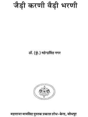 जैड़ी करणी वैड़ी भरणी- Jedi Karani Vedi Bharani
