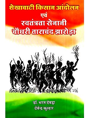 शेखावाटी किसान आंदोलन एवं स्वतंत्रता सेनानी चौधरी ताराचंद झारोड़ा- Shekhawati Farmer Protest And Freedom Fighter Chaudhary Tarachand Jharoda