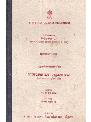 राजरत्नाकरमहाकाव्य - Rajratnakar Epic Composed By Mahakavi Sadashiv (An Old and Rare Book)