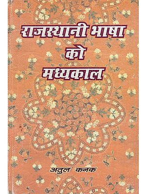 राजस्थानी भाषा को मध्यकाल- Medieval Period of Rajasthani Language