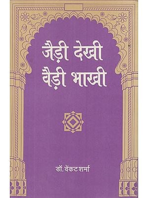 जैड़ी देखी वैड़ी भाखी- Jairi Dekhi Vairi Bhakhi (Rajasthani Poetry)
