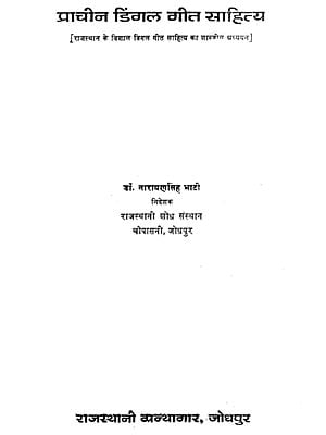 प्राचीन डिंगल गीत साहित्य- Prachin Dingal Geet Sahitya