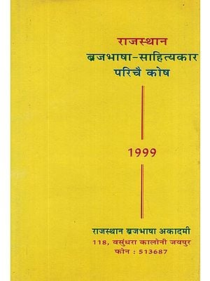 राजस्थान ब्रजभाषा साहित्यकार परिचै कोष- Rajasthan Brajbhasha Sahityakar Parichay Kosh - 1999