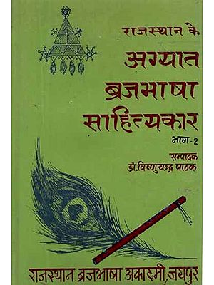 राजस्थान के अग्यात ब्रजभाषा साहित्यकार- Rajasthan Ke Agyat Brajabhasha Sahityakar, An old and Rare Book (Vol-II)