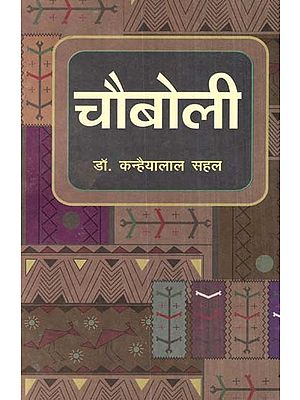 चौबोली (राजस्थानी साहित्य री चार कहानियाँ)- Chauboli (Four Stories In Rajasthani Literature)