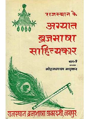 राजस्थान के अग्यात ब्रजभाषा साहित्यकार- Rajasthan Ke Agyat Brajabhasha Sahityakar, An old and Rare Book (Vol-IX)