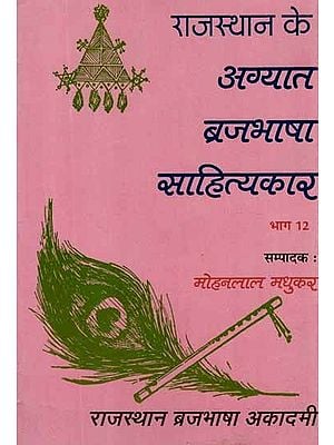 राजस्थान के अग्यात ब्रजभाषा साहित्यकार- Rajasthan Ke Agyat Brajabhasha Sahityakar, An old and Rare Book (Vol-XII)