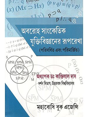 Avaraha Samketik Juktivijnaner Ruprekha Logic (Bengali)