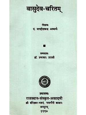 वासुदेव-चरितम्- Vasudev Charitam