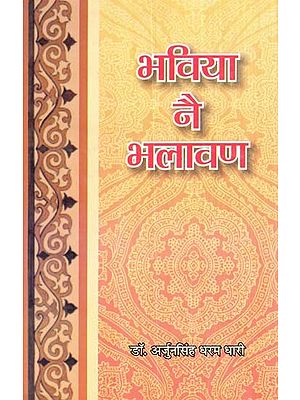 भविया नै भलावण- Bhaviya Ne Bhalavan (Rajasthani Poetry)