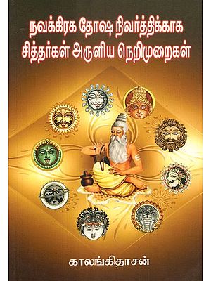 Siddhars'' Teachings On Eradicating Navagraha Doshas (Tamil)