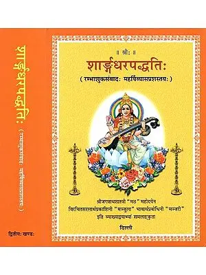 शार्ङ्गधरपद्धति: (रम्भाशुकसंवाद: महर्षिव्यासप्रशस्तय:) - Sararngdhar Paddhati (Alongwith Debate Of Rambha And Shukdev: Homage To Vedvyasa) [Set of 2 Parts]
