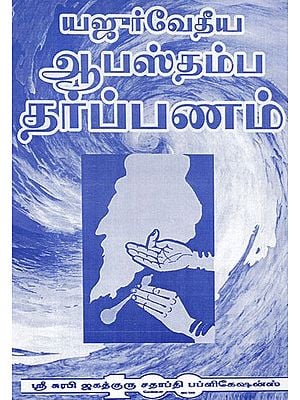 Aapastamba Smartha Amavasya Tharpanam - The Glory Of Dharma (Tamil)