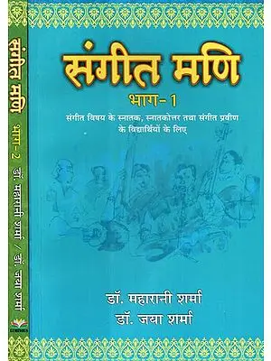संगीत मणि - Sangeet Mani (Set Of Two Volumes)