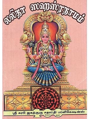 Sri Lalita Sahasranama (Tamil)