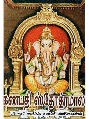 Mahaganapathi Stotramala (Tamil)