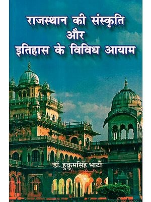 राजस्थान की संस्कृति और इतिहास के विविध आयाम- Diverse Dimensions of Rajasthan's Culture and History