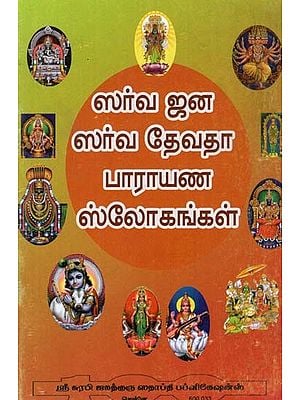 Slokas For Everyone (Tamil)