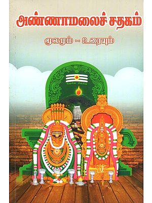 Annamalai Sadagam (Tamil)