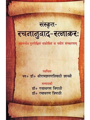 संस्कृत - रचनानुवाद - रत्नाकर:- Sanskrit - Rachanuvad - Ratnakar