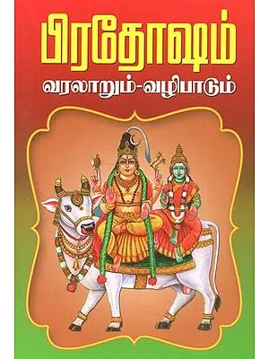 Pradosham History And Pooja Rules (Tamil)
