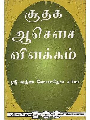 Explanstion of Sudaga Aadowcha (Tamil)