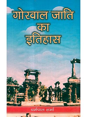 गोरवाल जाति का इतिहास- History Of Gorwal Caste