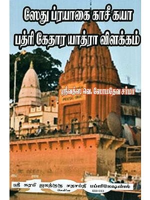 Significance of Yatra To Kedar, Kashi, Prayag, Badri and Rameshwaram (Tamil)