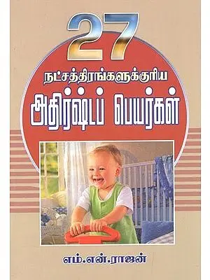 Lucky Names For Babies According To Their 27 Stars (Tamil)