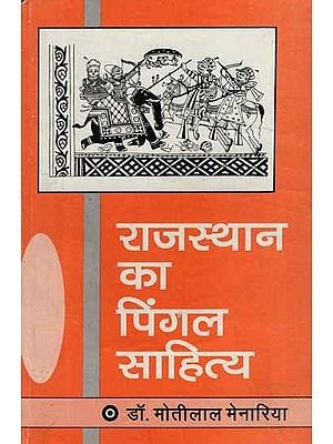 राजस्थान का पिंगल साहित्य- Pingal Literature of Rajasthan (Pin Holed Book)