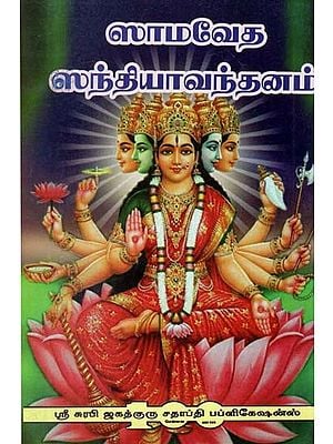 Samaveda Sandhya Vandanam (Tamil)