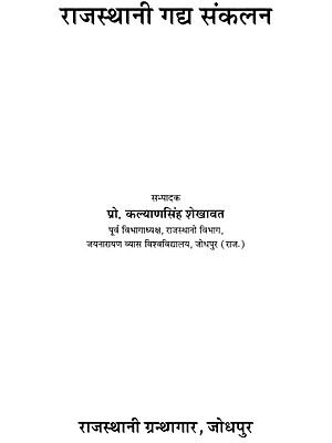 राजस्थानी गद्य संकलन- Rajasthani Prose Compilation