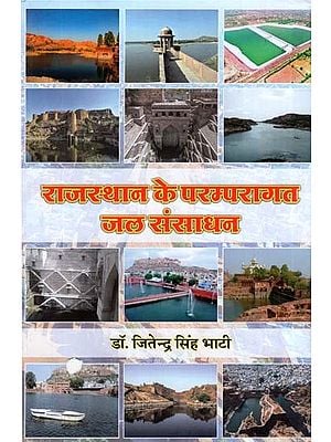 राजस्थान के परम्परागत जल संसाधन- Traditional Water Resources of Rajasthan- With Special Reference to Marwar (1450-1850)