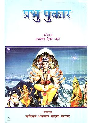प्रभु पुकार- Prabhu Pukar