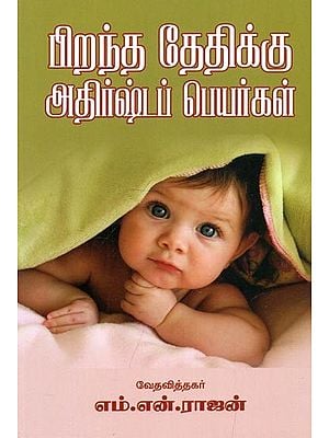 Lucky Names For Date Of Birth (Tamil)