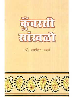कुँवरसी सांखळो- Kuwarsi Sankhalo
