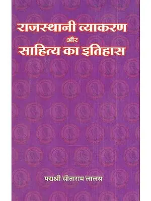 राजस्थानी व्याकरण और साहित्य का इतिहास- History Of Rajasthani Grammar And Literature