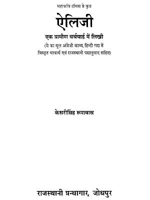 महाकवि टॉमस ग्रे कृत ऐलिजी- Elegy By The Great Poet Thomas Gray,Rajasthani Poetry (An Old And Rare Book)