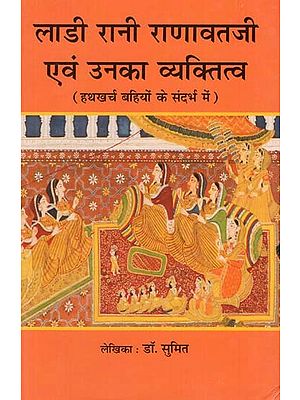 लाडी रानी रणावतजी एवं उनका व्यक्तित्व - Ladi Rani Ranavat Ji and her Personality (Hathakharch Bahiyon Ke Sandarbh Mein)