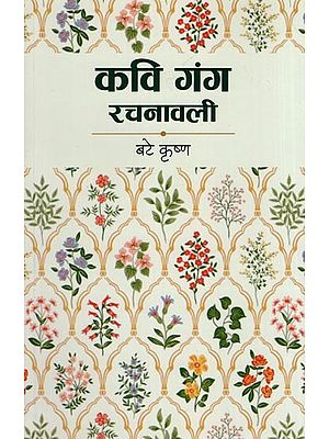 कवि गंग रचनावली- Kavi Ganga Rachnawali